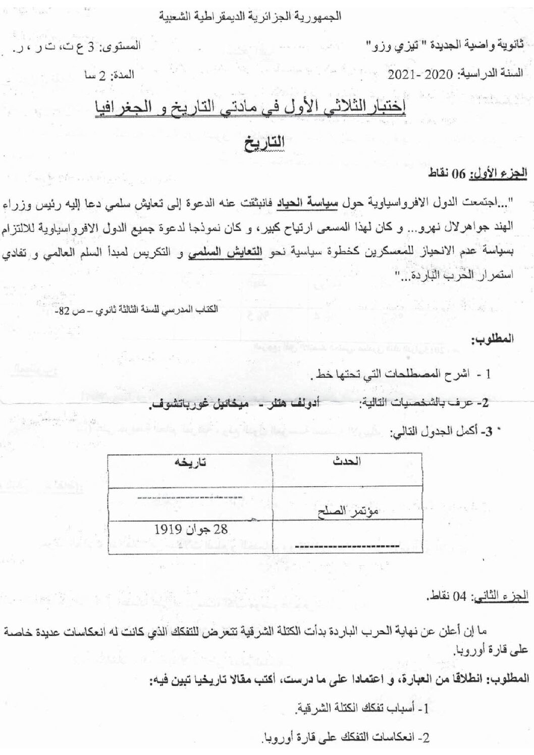 اختبار في التاريخ والجغرافيا الفصل الأول السنة الثالثة ثانوي شعب علمية رقم 27