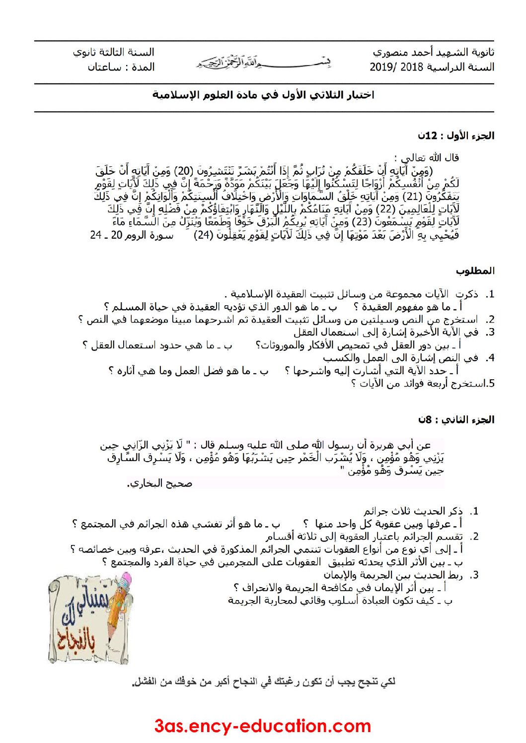 اختبار في العلوم الإسلامية الفصل الأول السنة الثالثة ثانوي رقم 27