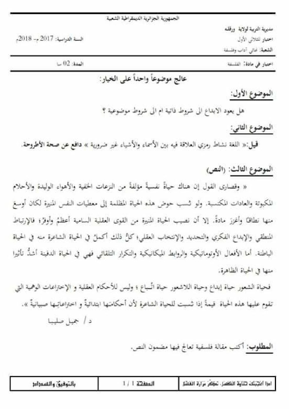 اختبار في الفلسفة الفصل الأول السنة الثالثة ثانوي شعب أدبية رقم 27