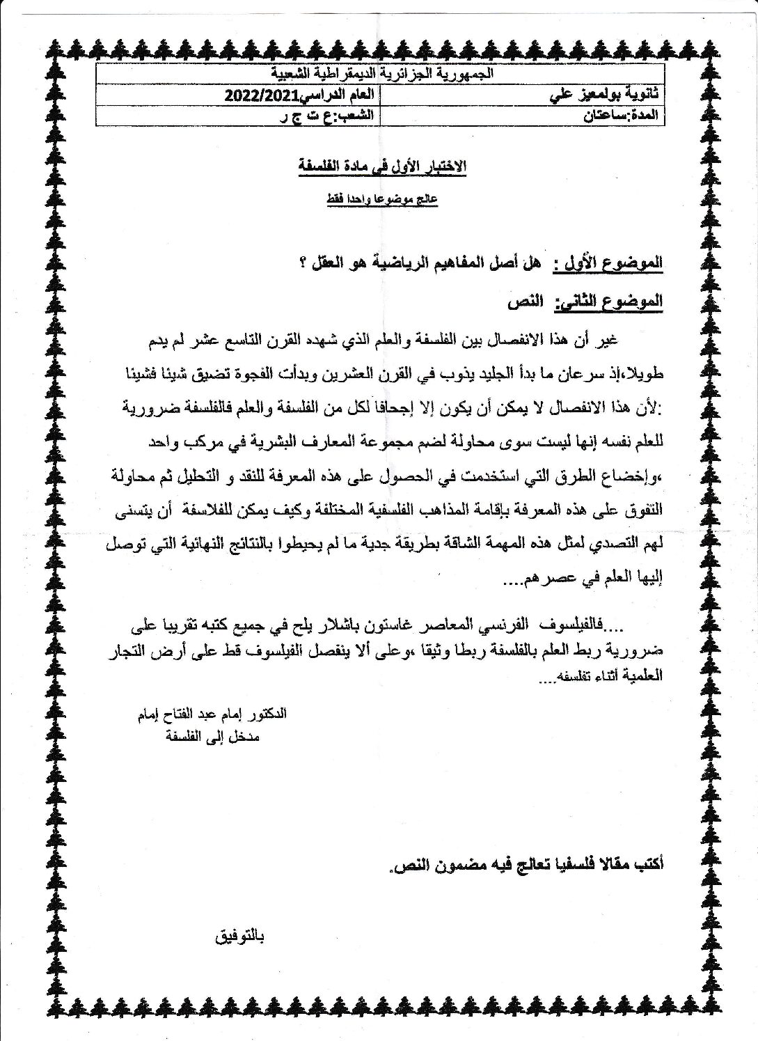 اختبار في الفلسفة الفصل الأول السنة الثالثة ثانوي شعب علمية رقم 27