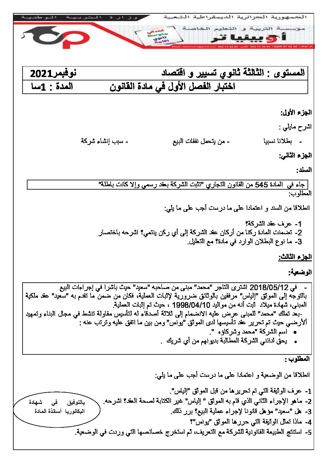 اختبار في القانون الفصل الأول السنة الثالثة ثانوي رقم 27 مع التصحيح
