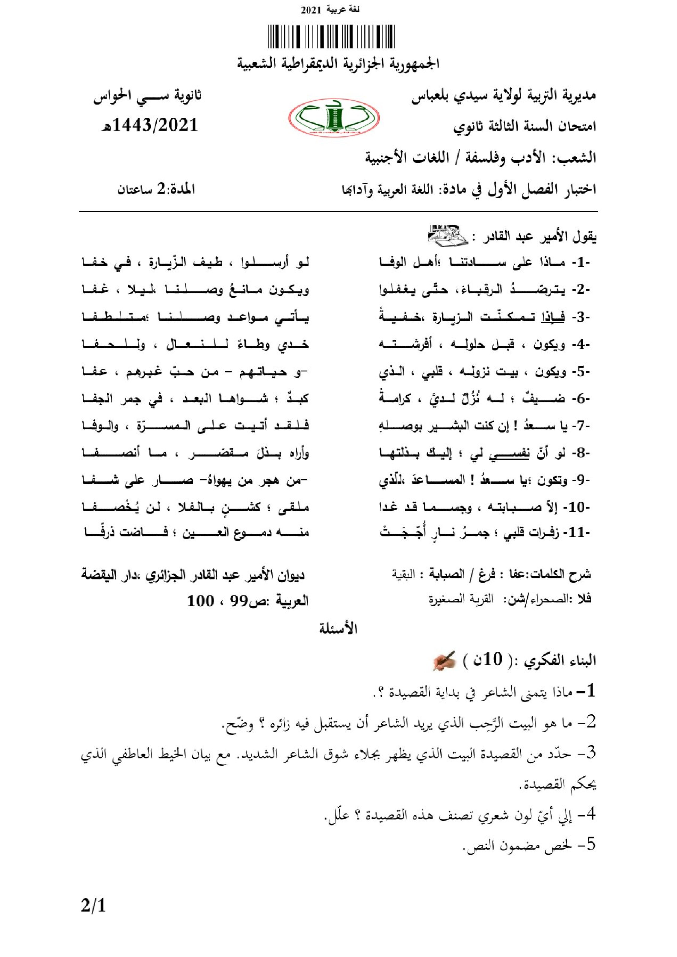 اختبار في اللغة العربية الفصل الأول السنة الثالثة ثانوي شعب أدبية رقم 27 مع التصحيح
