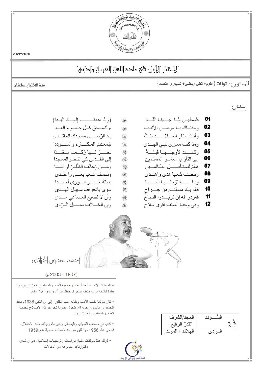 اختبار في اللغة العربية الفصل الأول السنة الثالثة ثانوي شعب علمية رقم 27