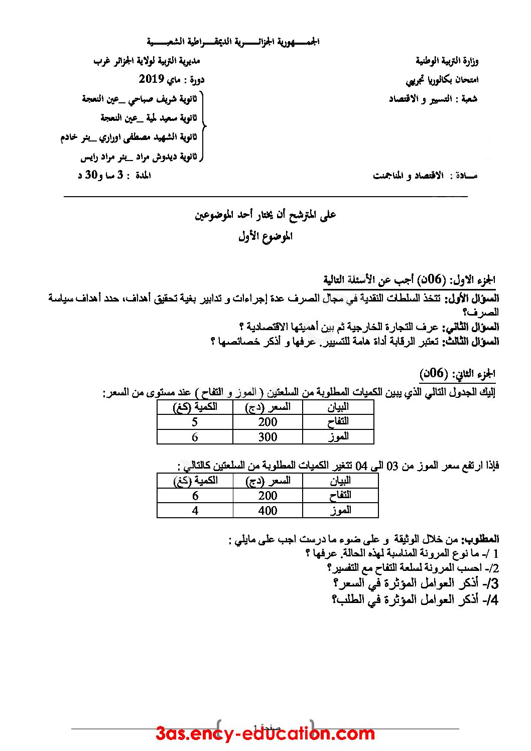 اختبار في الاقتصاد والمناجمنت الفصل الثالث السنة الثالثة ثانوي رقم 27