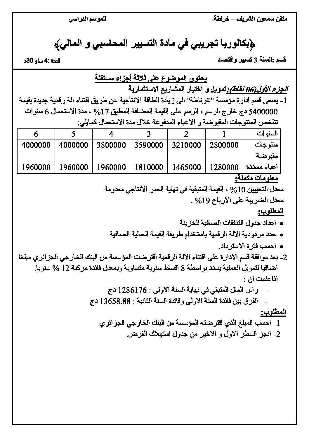 اختبار في التسيير المحاسبي الفصل الثالث السنة الثالثة ثانوي رقم 27