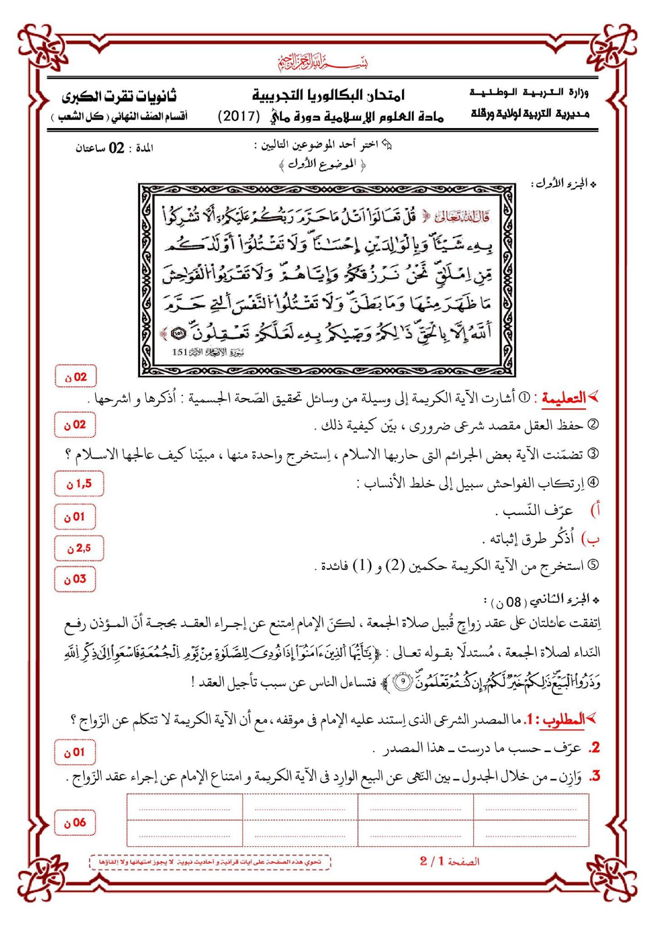 اختبار في العلوم الإسلامية الفصل الثالث السنة الثالثة ثانوي رقم 27 مع التصحيح