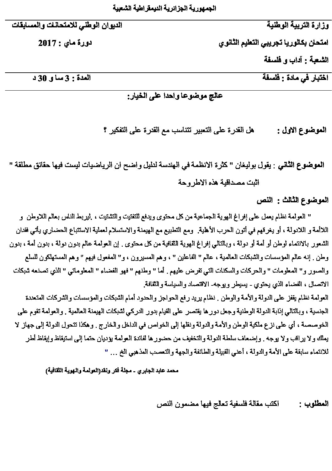 اختبار في الفلسفة الفصل الثالث السنة الثالثة ثانوي شعب أدبية رقم 27