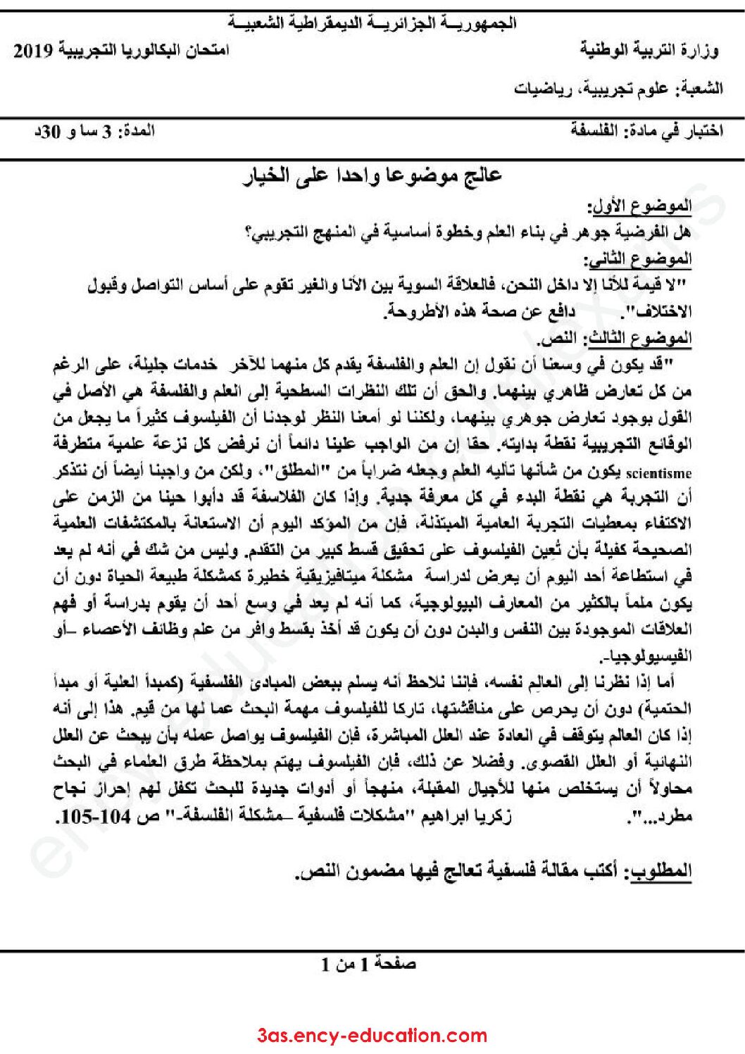 اختبار في الفلسفة الفصل الثالث السنة الثالثة ثانوي شعب علمية رقم 27