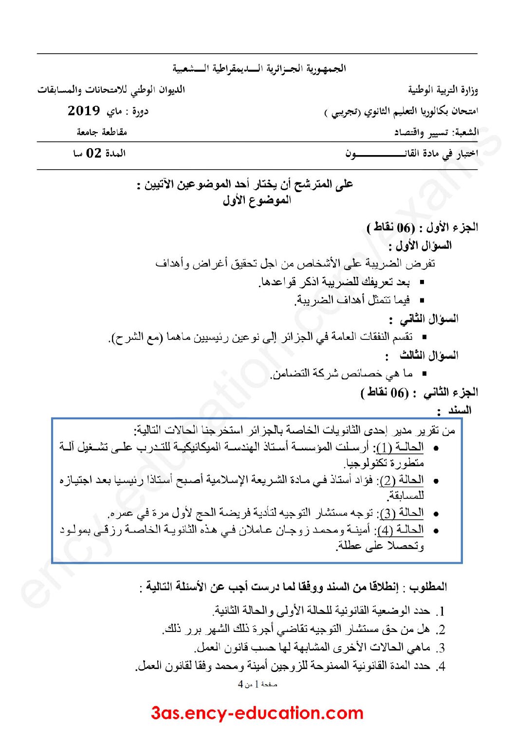 اختبار في القانون الفصل الثالث السنة الثالثة ثانوي رقم 27 مع التصحيح