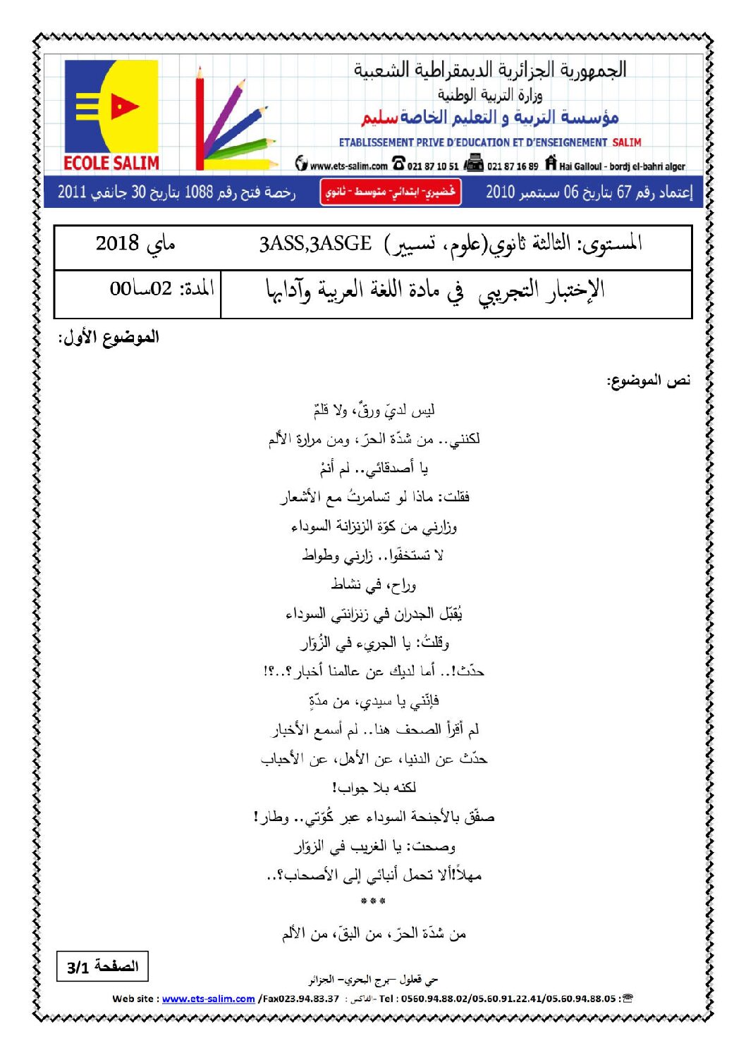 اختبار في اللغة العربية الفصل الثالث السنة الثالثة ثانوي شعب علمية رقم 27 مع التصحيح