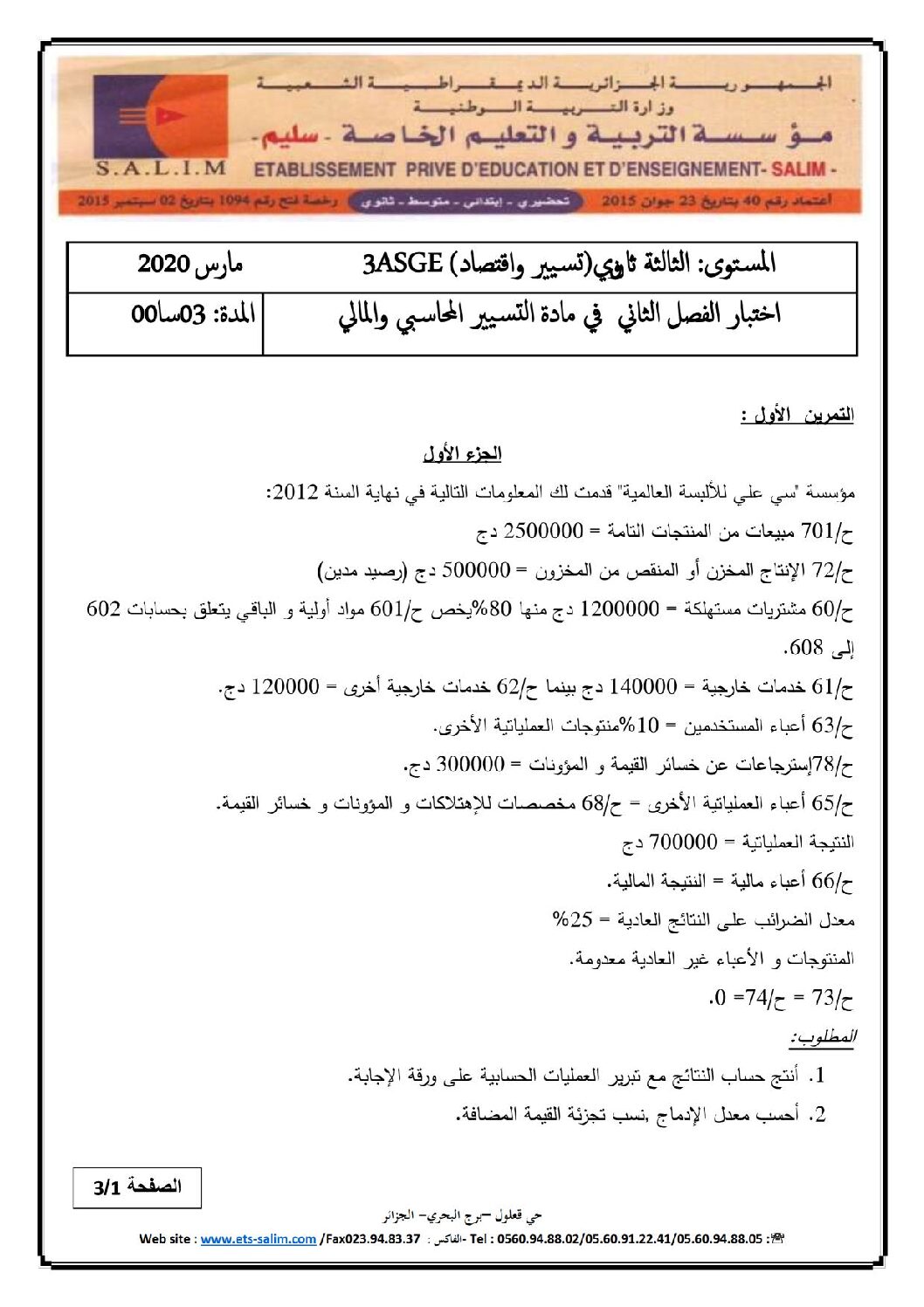 اختبار في التسيير المحاسبي الفصل الثاني السنة الثالثة ثانوي رقم 27