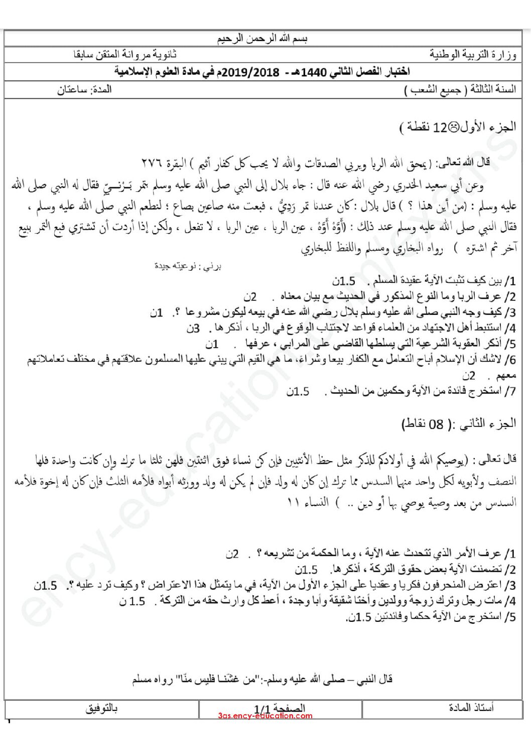 اختبار في العلوم الإسلامية الفصل الثاني السنة الثالثة ثانوي رقم 27