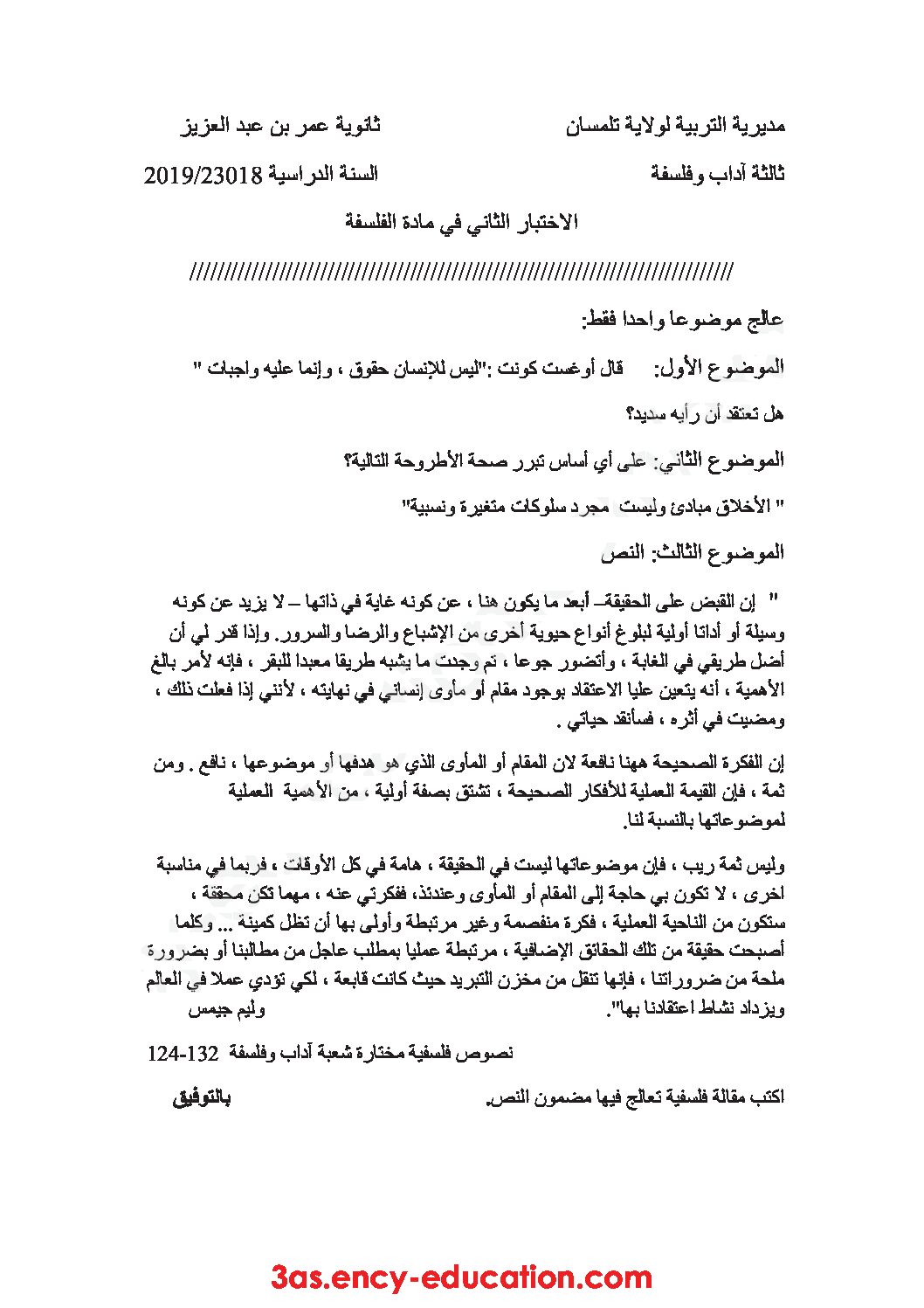 اختبار في الفلسفة الفصل الثاني السنة الثالثة ثانوي شعب أدبية رقم 27