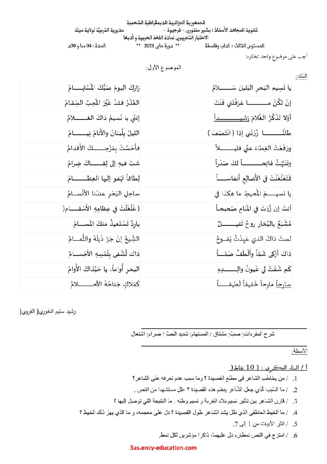اختبار في اللغة العربية الفصل الثاني السنة الثالثة ثانوي شعب أدبية رقم 27 مع التصحيح