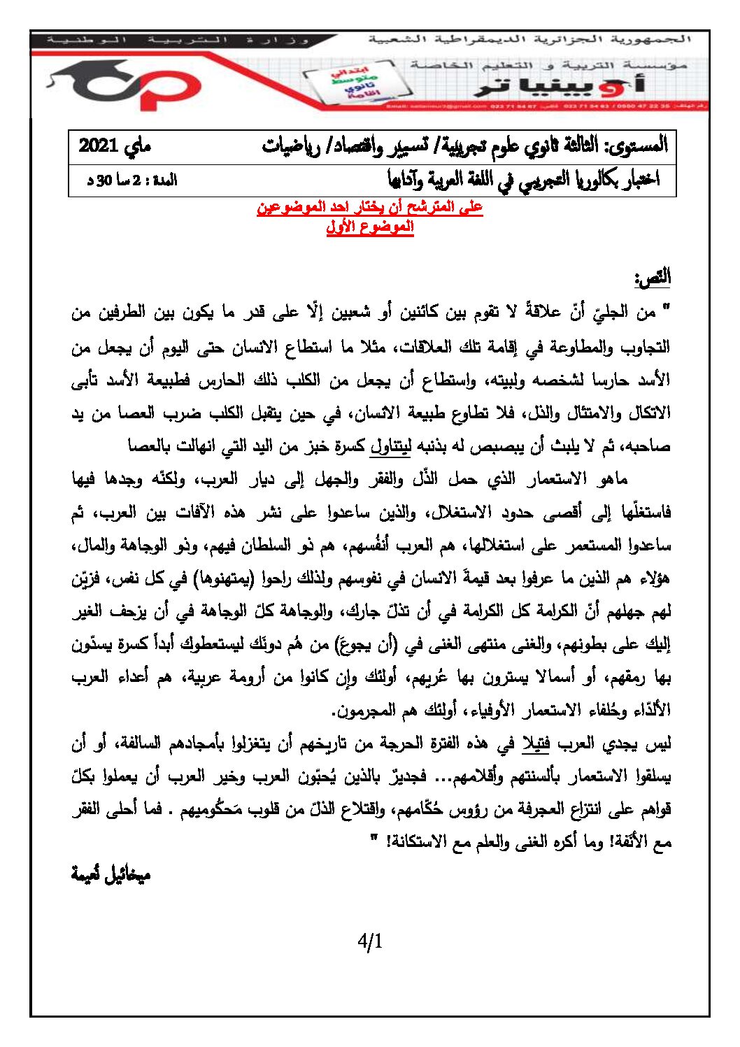 اختبار في اللغة العربية الفصل الثاني السنة الثالثة ثانوي شعب علمية رقم 27 مع التصحيح