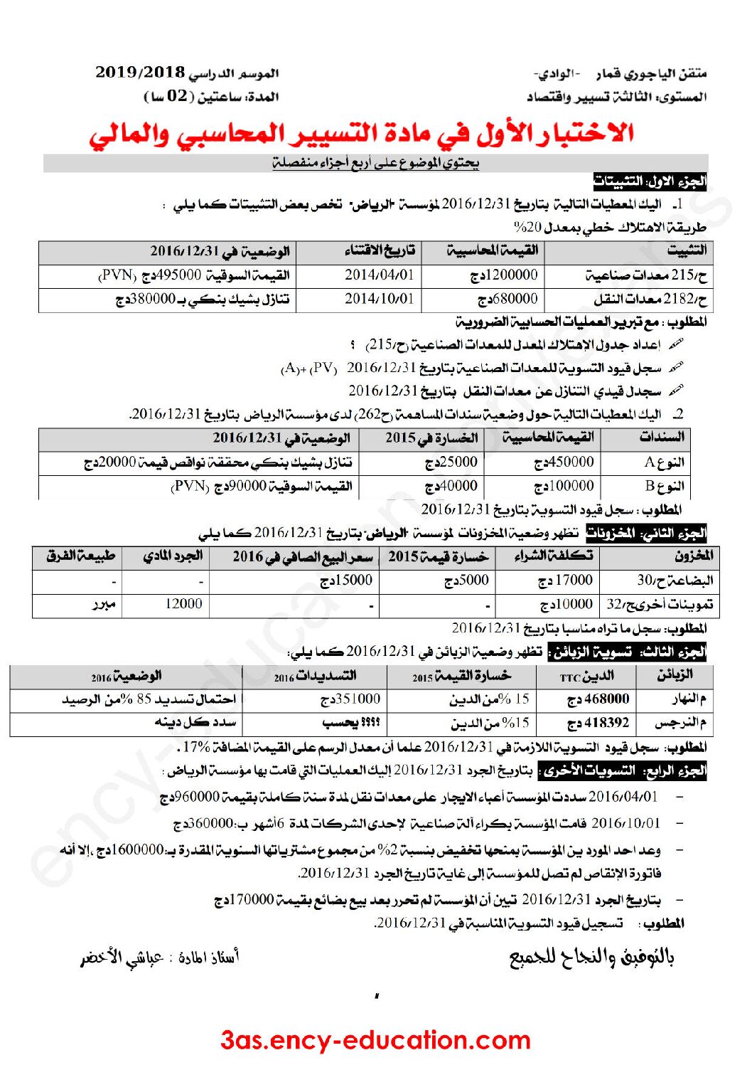 اختبار في التسيير المحاسبي الفصل الأول السنة الثالثة ثانوي رقم 28