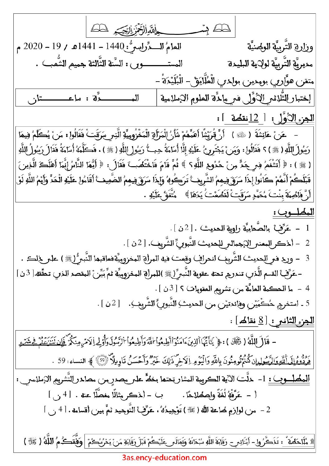 اختبار في العلوم الإسلامية الفصل الأول السنة الثالثة ثانوي رقم 28 مع التصحيح