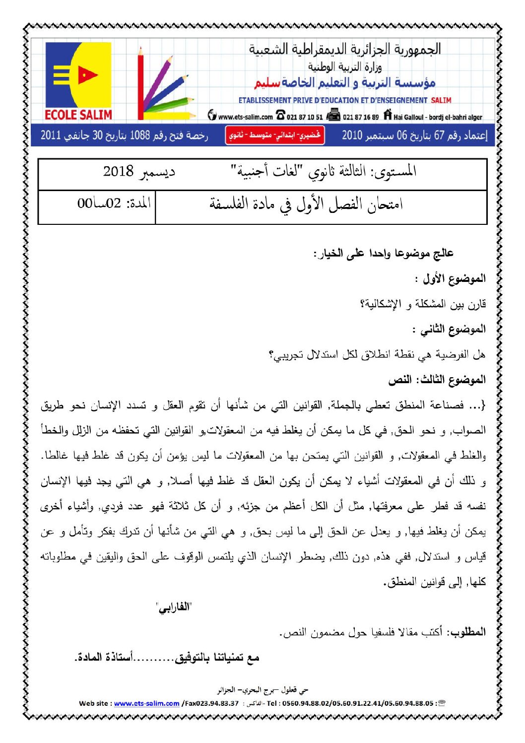اختبار في الفلسفة الفصل الأول السنة الثالثة ثانوي شعب أدبية رقم 28 مع التصحيح