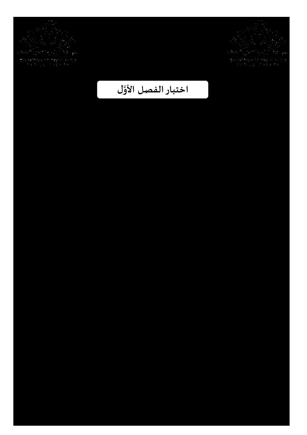 اختبار في الفلسفة الفصل الأول السنة الثالثة ثانوي شعب علمية رقم 28 مع التصحيح