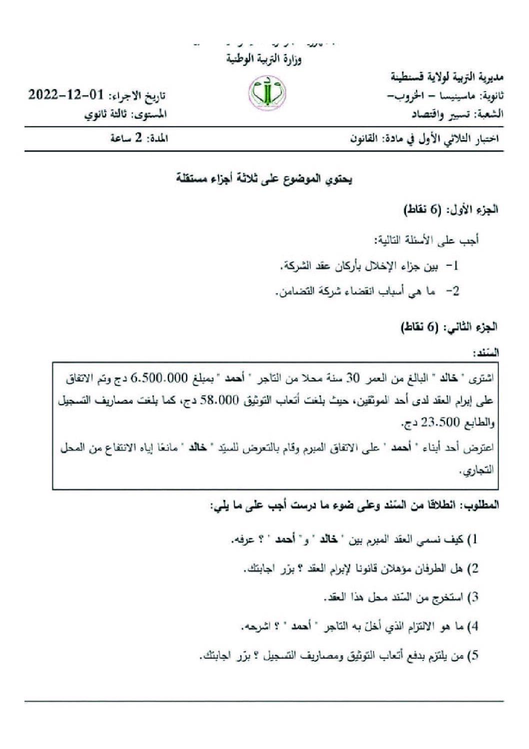 اختبار في القانون الفصل الأول السنة الثالثة ثانوي رقم 28 مع التصحيح
