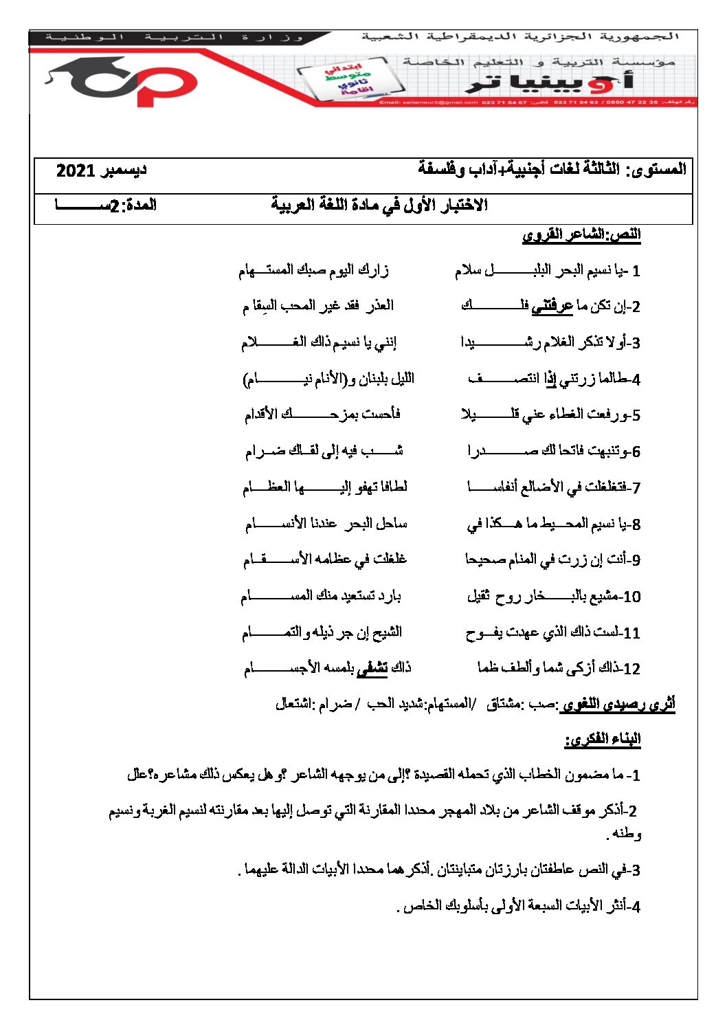 اختبار في اللغة العربية الفصل الأول السنة الثالثة ثانوي شعب أدبية رقم 28 مع التصحيح