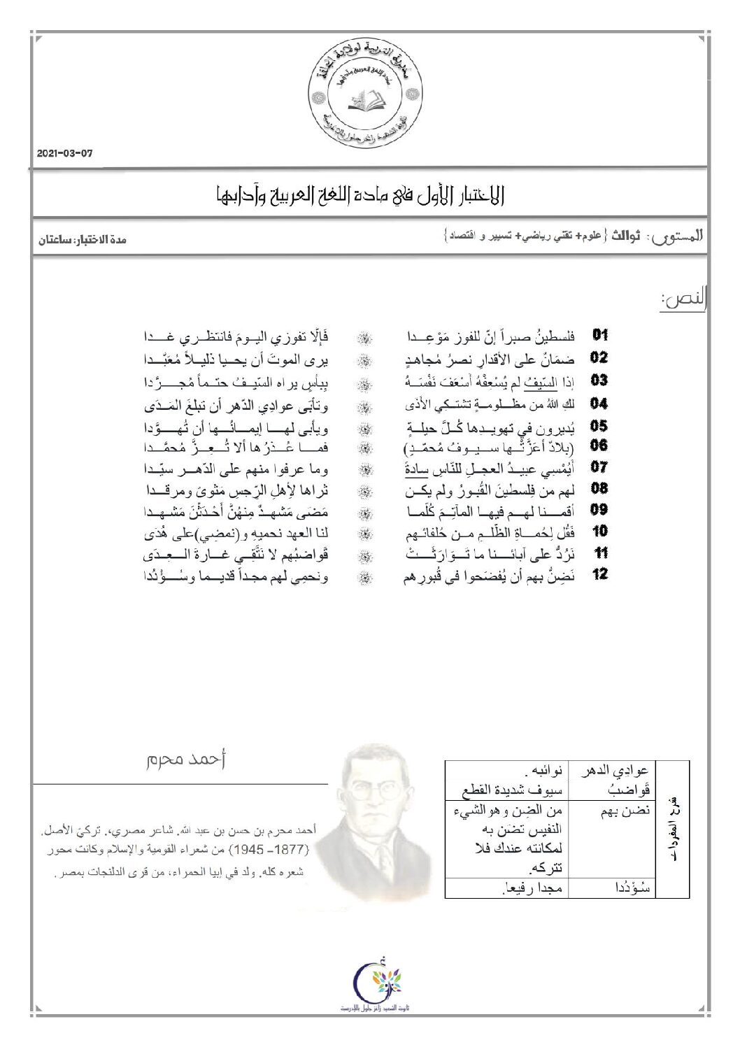 اختبار في اللغة العربية الفصل الأول السنة الثالثة ثانوي شعب علمية رقم 28