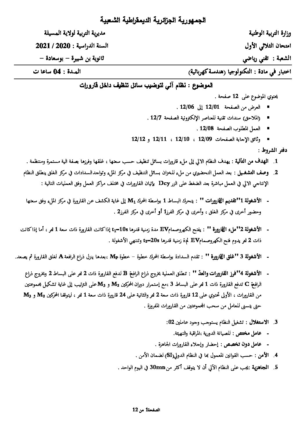 اختبار في الهندسة الكهربائية الفصل الأول السنة الثالثة ثانوي رقم 28