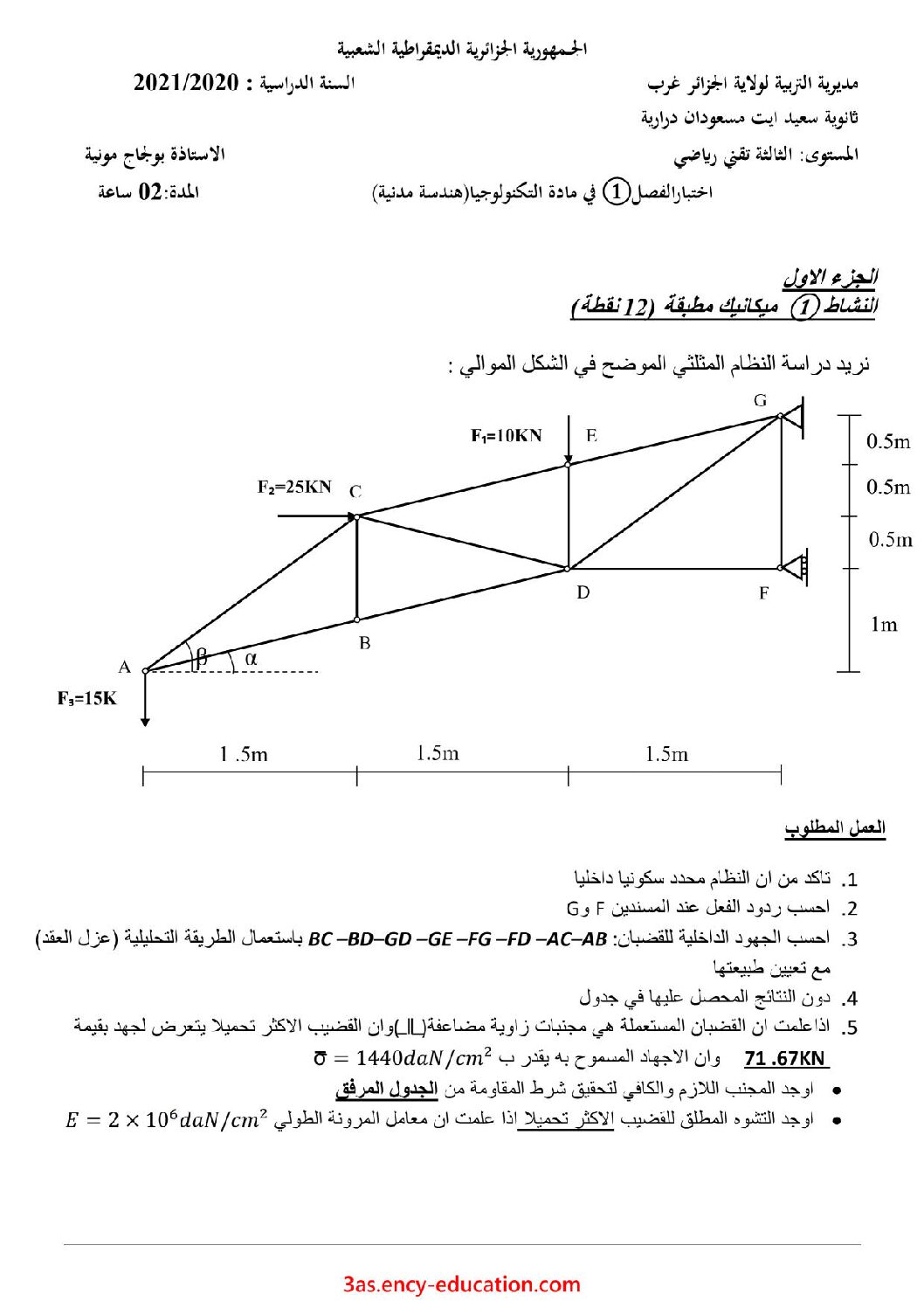اختبار في الهندسة المدنية الفصل الأول السنة الثالثة ثانوي رقم 28