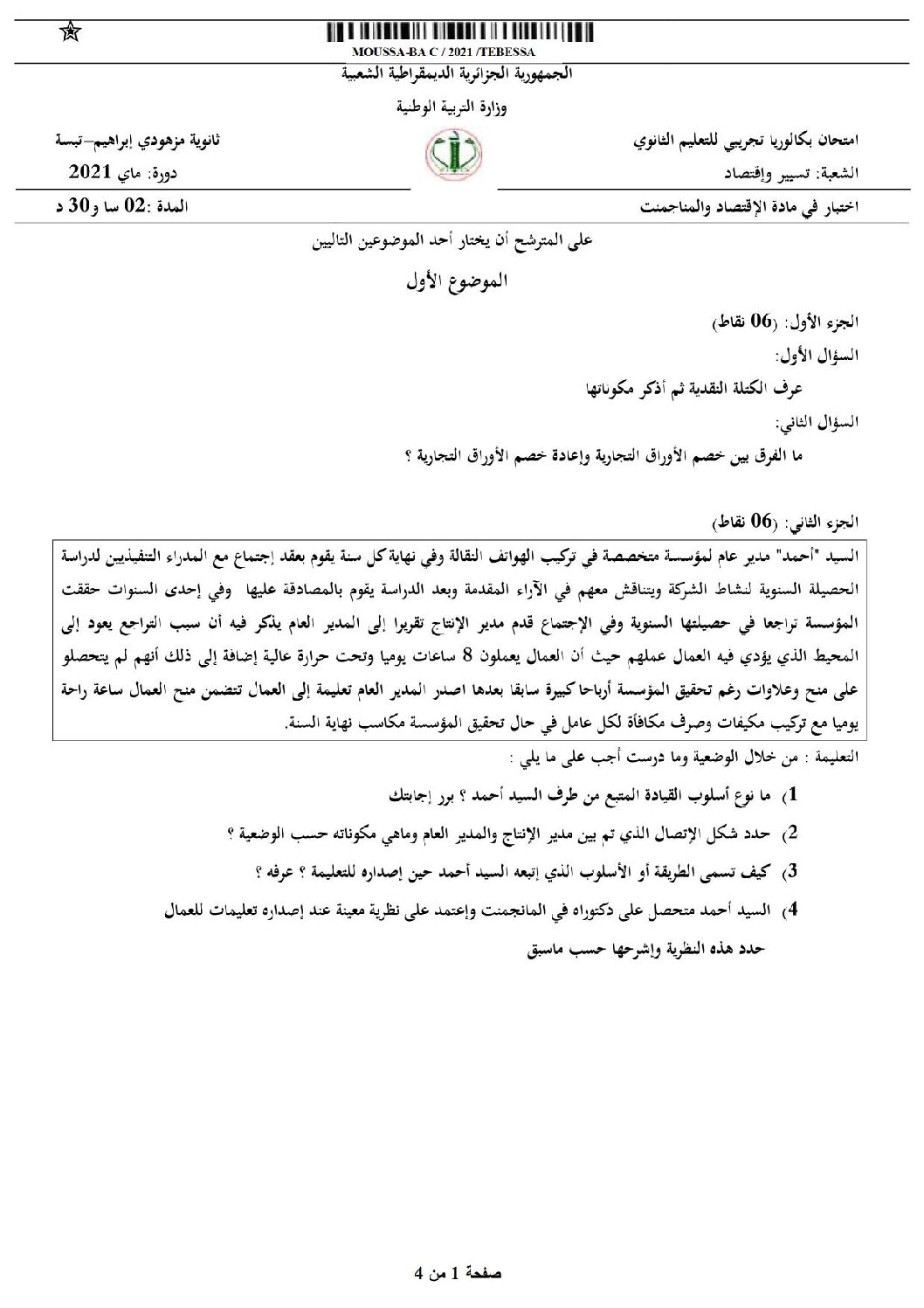 اختبار في الاقتصاد والمناجمنت الفصل الثالث السنة الثالثة ثانوي رقم 28 مع التصحيح