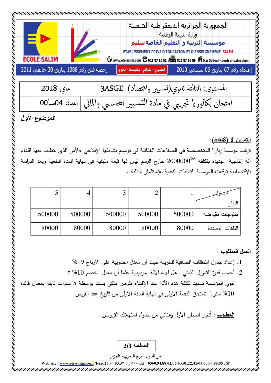 اختبار في التسيير المحاسبي الفصل الثالث السنة الثالثة ثانوي رقم 28 مع التصحيح