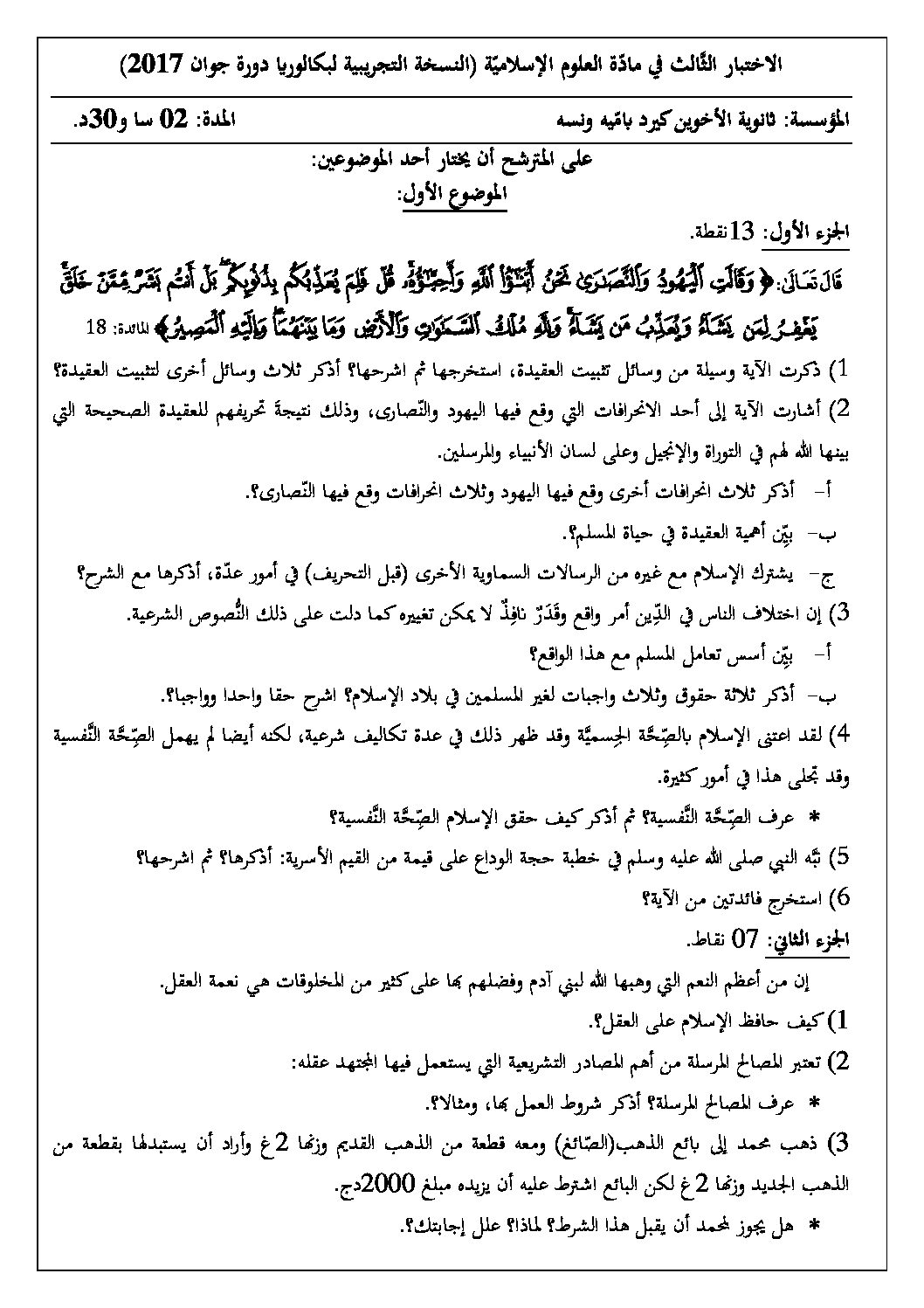 اختبار في العلوم الإسلامية الفصل الثالث السنة الثالثة ثانوي رقم 28