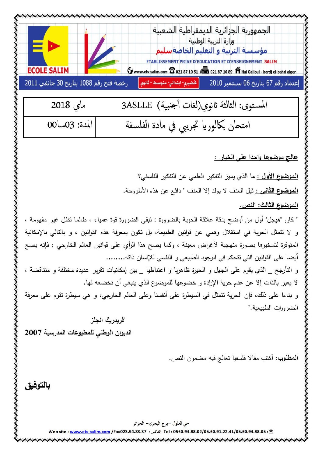 اختبار في الفلسفة الفصل الثالث السنة الثالثة ثانوي شعب أدبية رقم 28 مع التصحيح