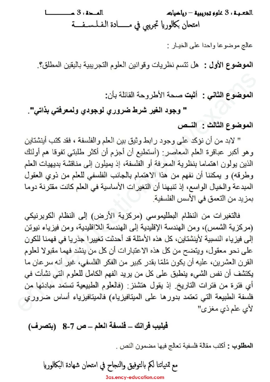 اختبار في الفلسفة الفصل الثالث السنة الثالثة ثانوي شعب علمية رقم 28