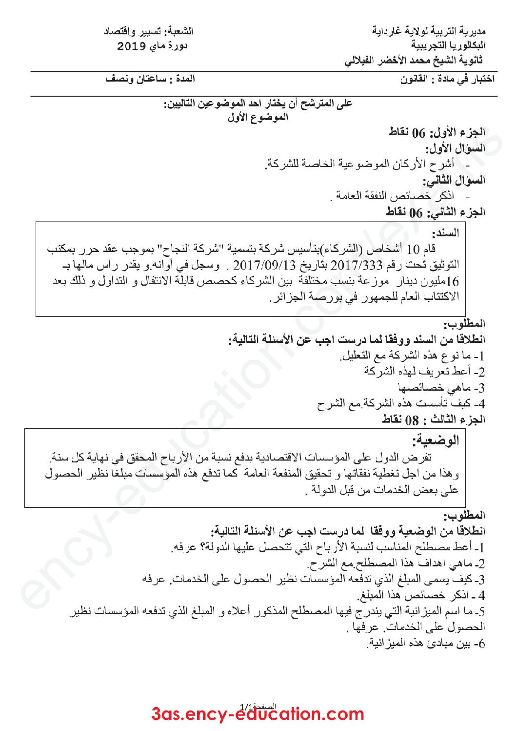 اختبار في القانون الفصل الثالث السنة الثالثة ثانوي رقم 28 مع التصحيح