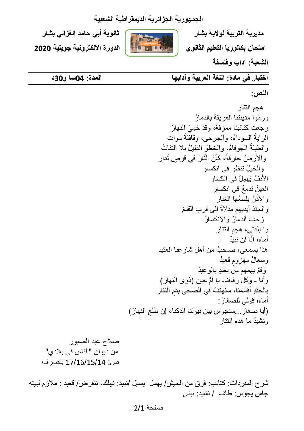 اختبار في اللغة العربية الفصل الثالث السنة الثالثة ثانوي شعب أدبية رقم 28