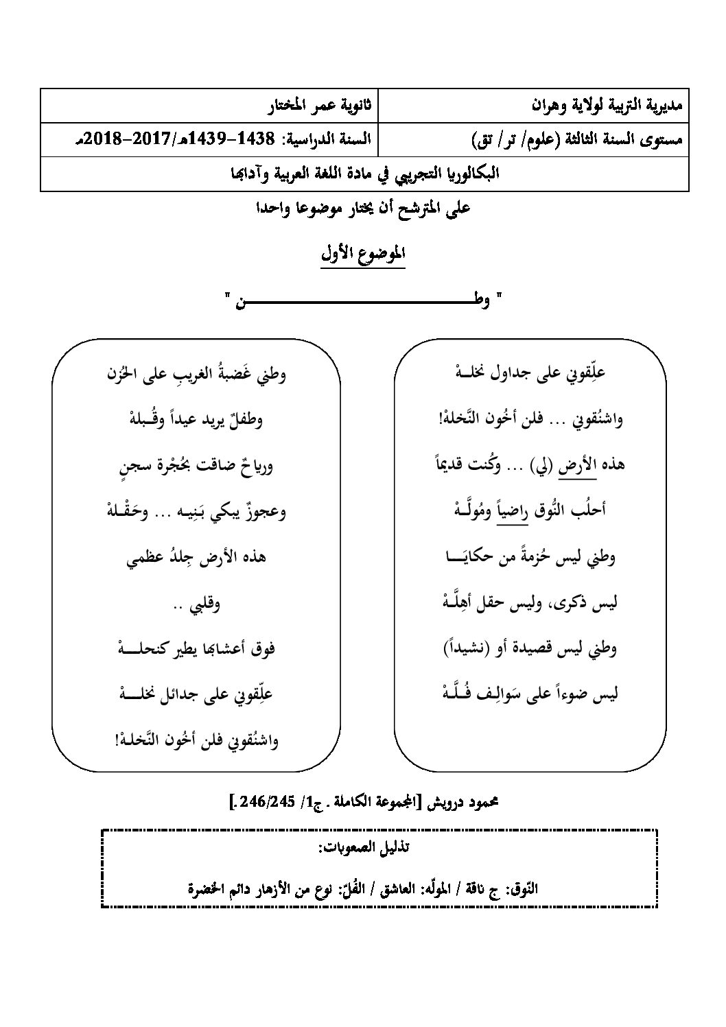 اختبار في اللغة العربية الفصل الثالث السنة الثالثة ثانوي شعب علمية رقم 28 مع التصحيح