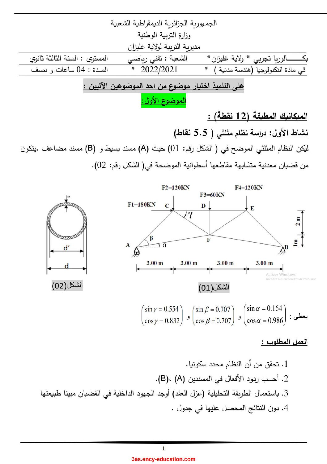 اختبار في الهندسة المدنية الفصل الثالث السنة الثالثة ثانوي رقم 28