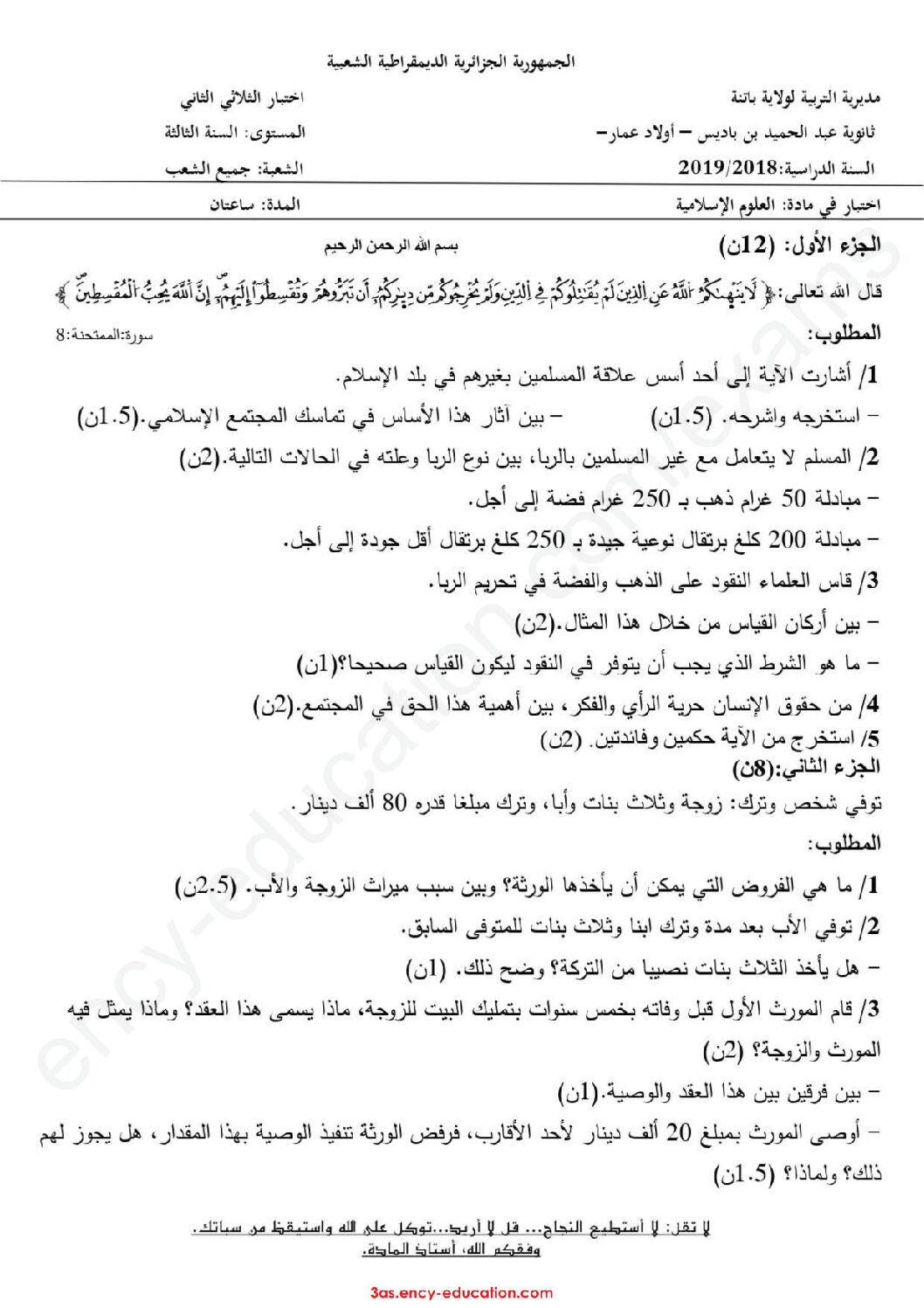 اختبار في العلوم الإسلامية الفصل الثاني السنة الثالثة ثانوي رقم 28