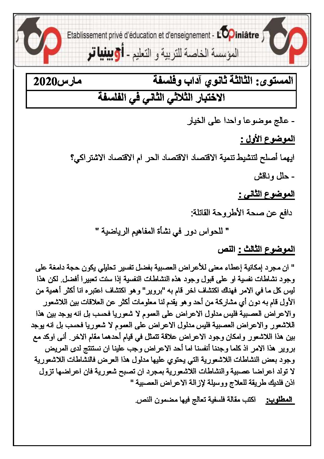 اختبار في الفلسفة الفصل الثاني السنة الثالثة ثانوي شعب أدبية رقم 28 مع التصحيح