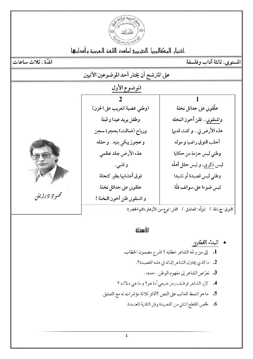اختبار في اللغة العربية الفصل الثاني السنة الثالثة ثانوي شعب أدبية رقم 28