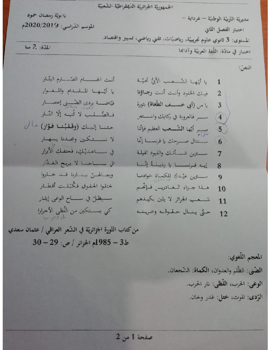 اختبار في اللغة العربية الفصل الثاني السنة الثالثة ثانوي شعب علمية رقم 28