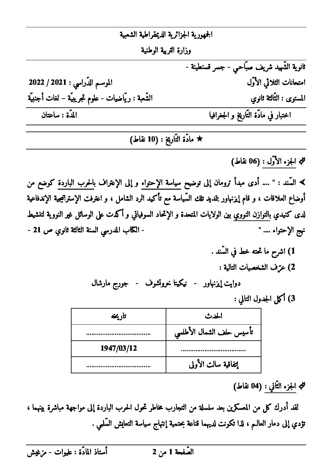 اختبار في التاريخ والجغرافيا الفصل الأول السنة الثالثة ثانوي شعب علمية رقم 29