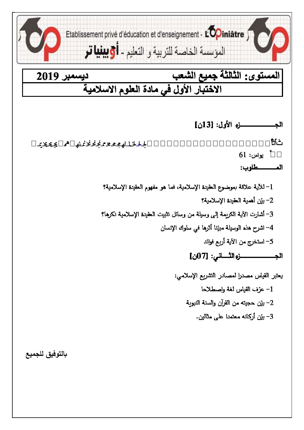 اختبار في العلوم الإسلامية الفصل الأول السنة الثالثة ثانوي رقم 29 مع التصحيح