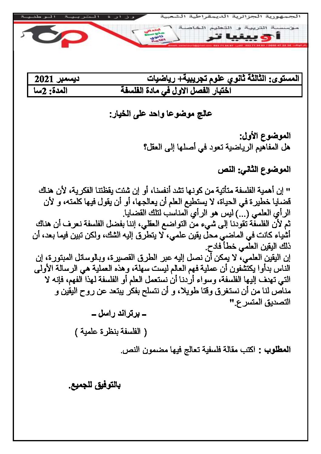 اختبار في الفلسفة الفصل الأول السنة الثالثة ثانوي شعب علمية رقم 29 مع التصحيح