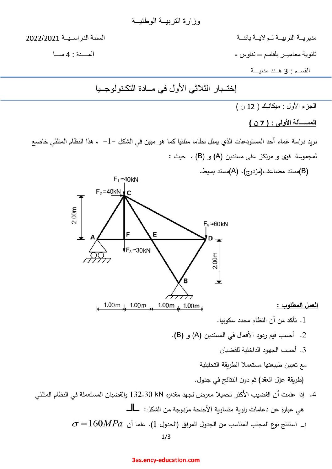 اختبار في الهندسة المدنية الفصل الأول السنة الثالثة ثانوي رقم 29