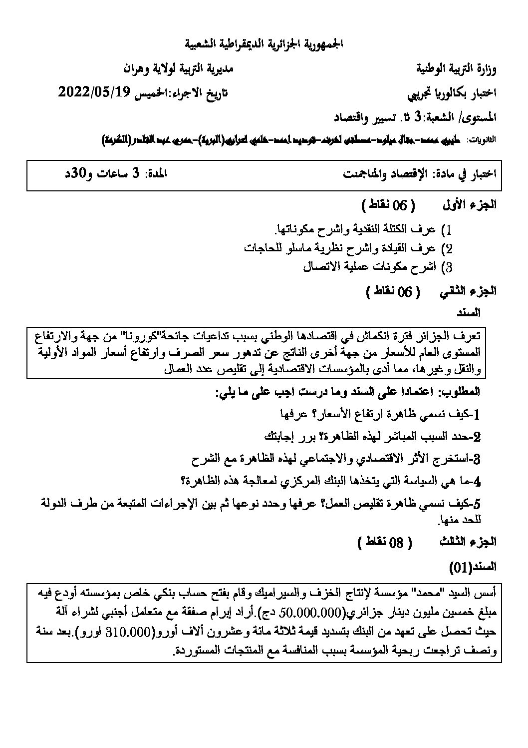 اختبار في الاقتصاد والمناجمنت الفصل الثالث السنة الثالثة ثانوي رقم 29