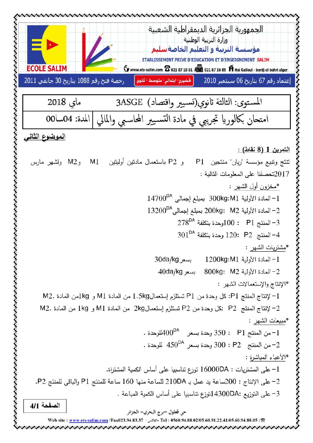 اختبار في التسيير المحاسبي الفصل الثالث السنة الثالثة ثانوي رقم 29 مع التصحيح
