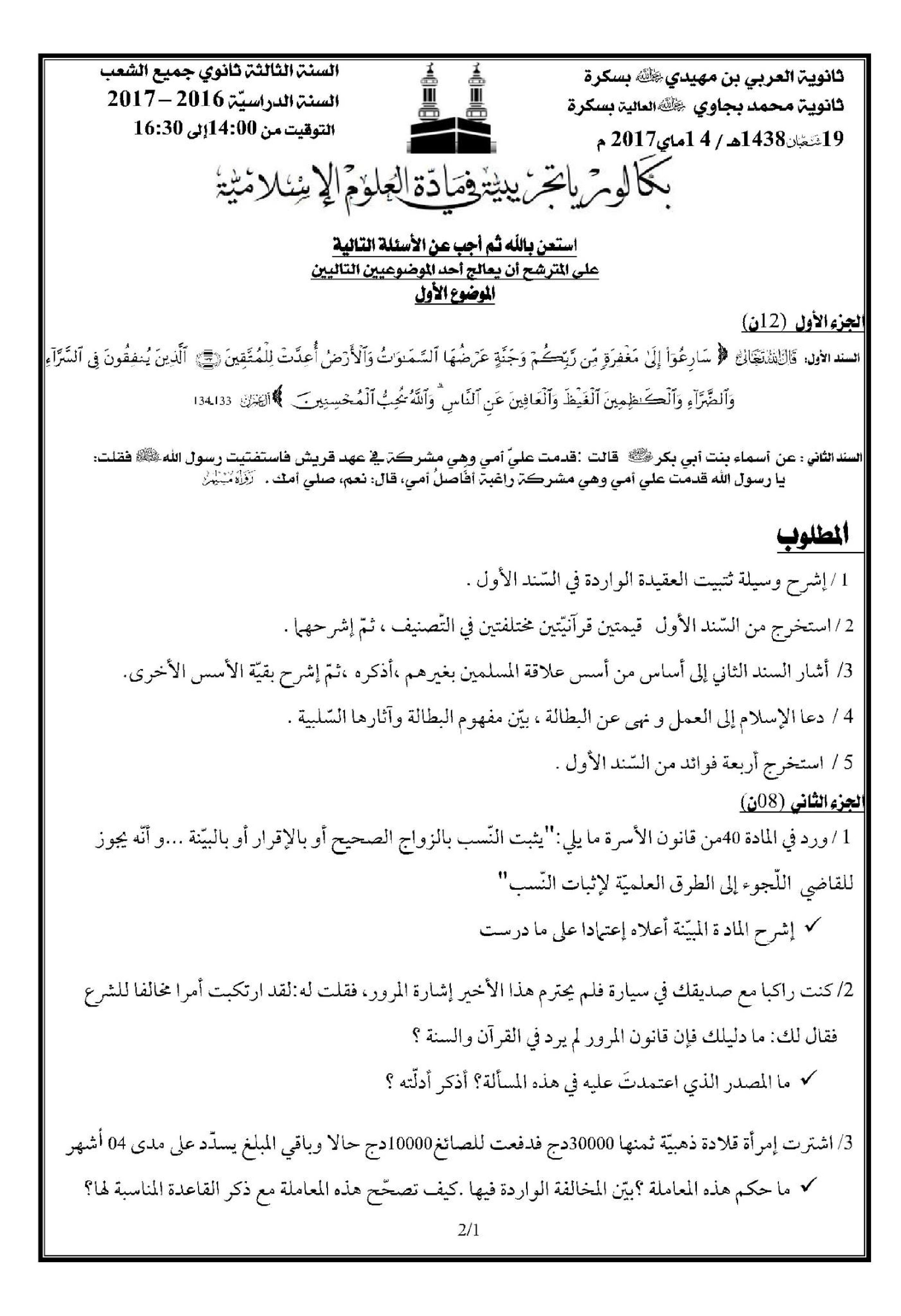 اختبار في العلوم الإسلامية الفصل الثالث السنة الثالثة ثانوي رقم 29