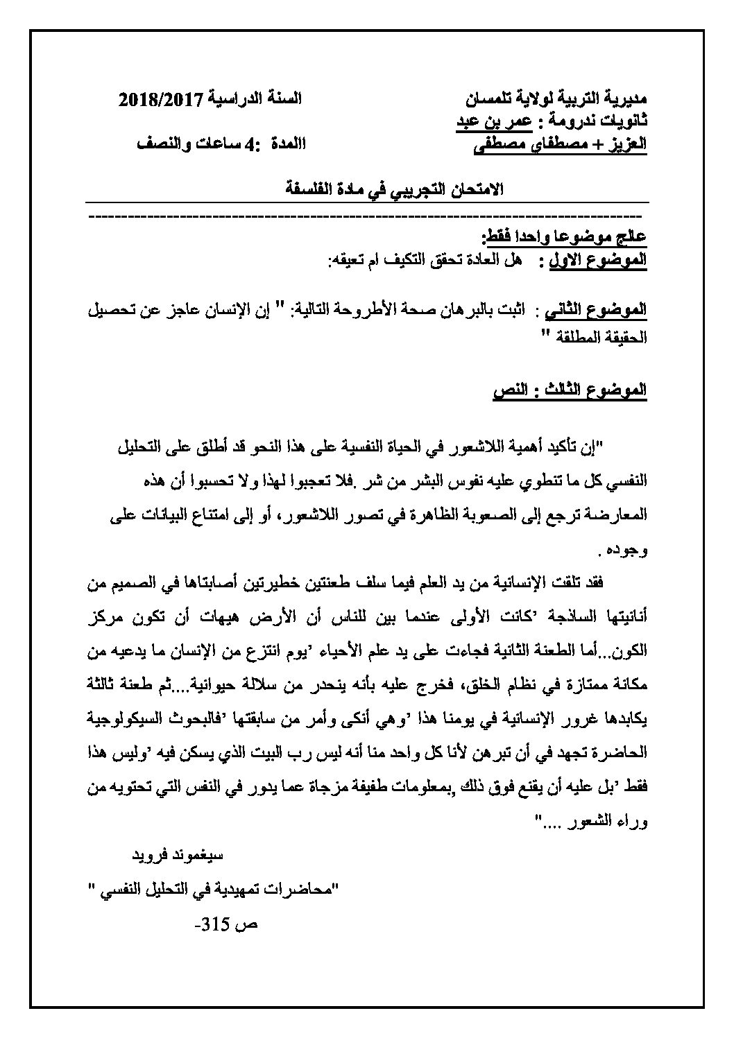 اختبار في الفلسفة الفصل الثالث السنة الثالثة ثانوي شعب أدبية رقم 29