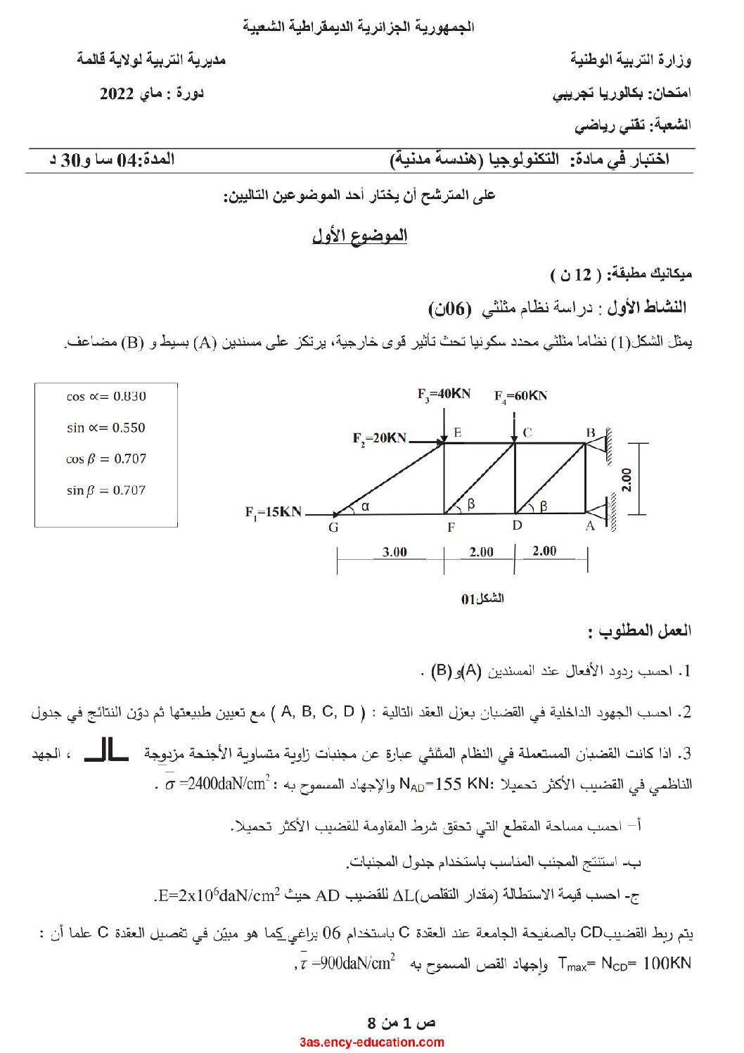اختبار في الهندسة المدنية الفصل الثالث السنة الثالثة ثانوي رقم 29 مع التصحيح